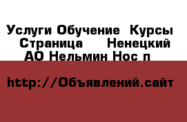 Услуги Обучение. Курсы - Страница 4 . Ненецкий АО,Нельмин Нос п.